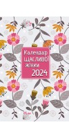 Календар щасливої жінки 2024 - 2